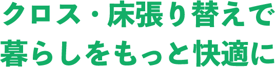 クロス・床張り替えで暮らしをもっと快適に